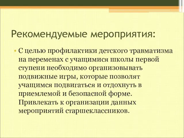 Рекомендуемые мероприятия: С целью профилактики детского травматизма на переменах с учащимися