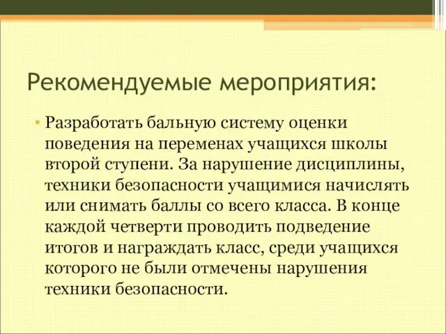 Рекомендуемые мероприятия: Разработать бальную систему оценки поведения на переменах учащихся школы