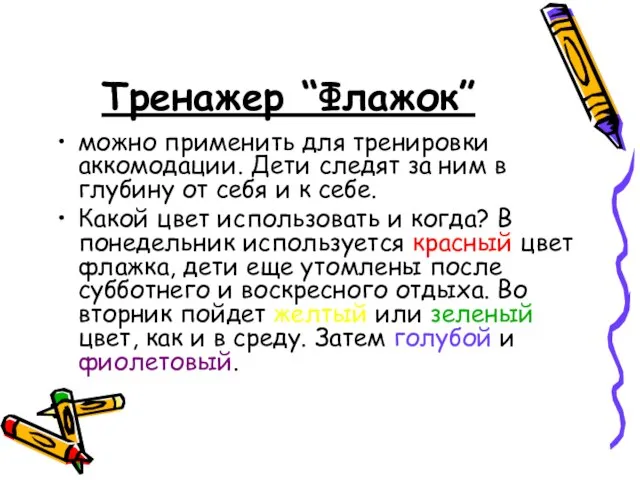 Тренажер “Флажок” можно применить для тренировки аккомодации. Дети следят за ним