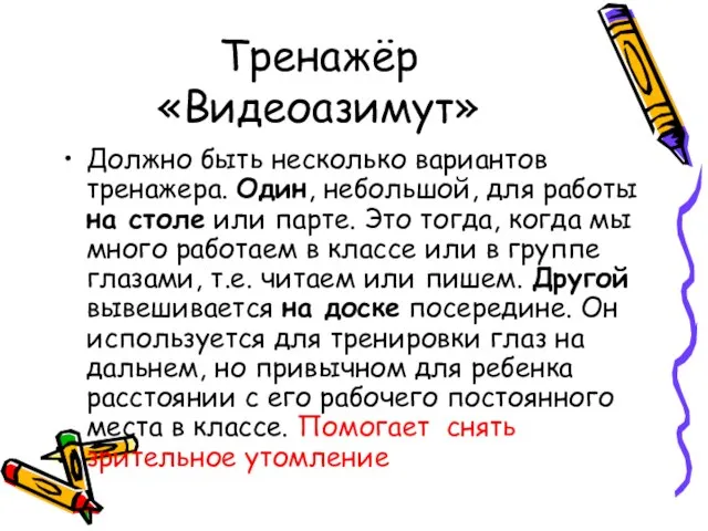 Тренажёр «Видеоазимут» Должно быть несколько вариантов тренажера. Один, небольшой, для работы