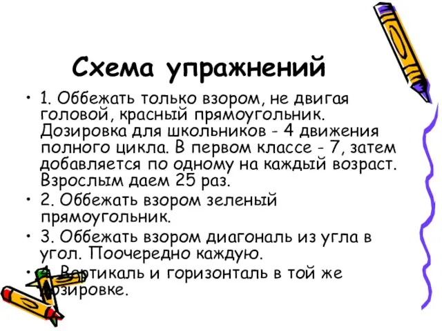 Схема упражнений 1. Оббежать только взором, не двигая головой, красный прямоугольник.