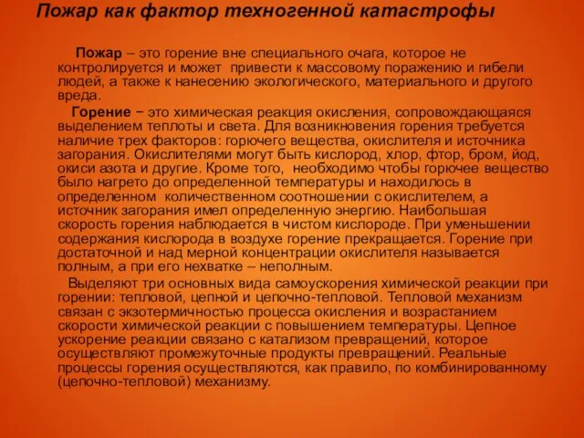 Пожар как фактор техногенной катастрофы Пожар – это горение вне специального