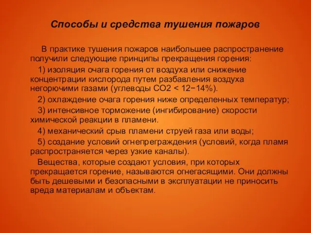 Способы и средства тушения пожаров В практике тушения пожаров наибольшее распространение