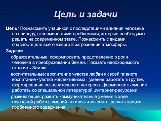 Цель и задачи Цель: Познакомить учащихся с последствиями влияния человека на