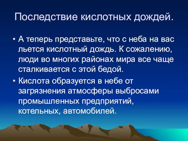 Последствие кислотных дождей. А теперь представьте, что с неба на вас