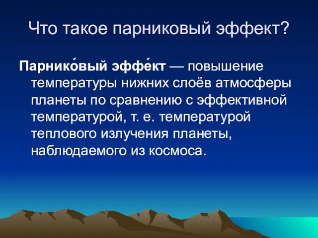 Что такое парниковый эффект? Парнико́вый эффе́кт — повышение температуры нижних слоёв