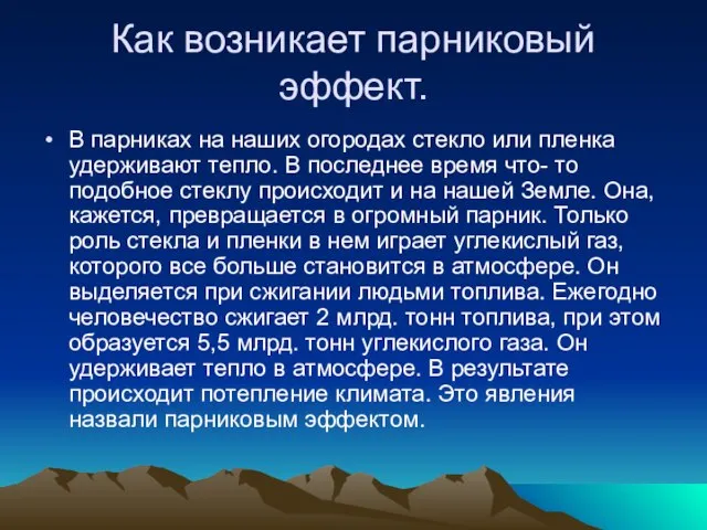 Как возникает парниковый эффект. В парниках на наших огородах стекло или