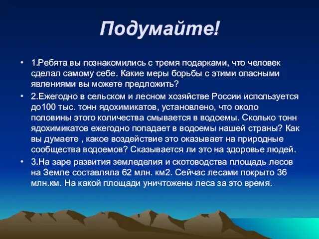 Подумайте! 1.Ребята вы познакомились с тремя подарками, что человек сделал самому