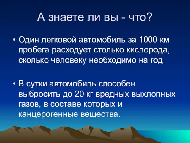 А знаете ли вы - что? Один легковой автомобиль за 1000