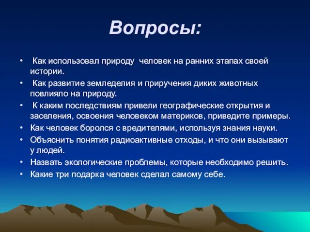 Вопросы: Как использовал природу человек на ранних этапах своей истории. Как