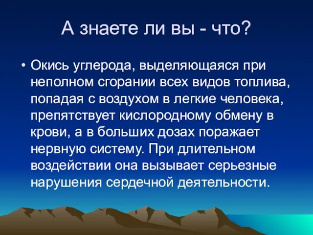 А знаете ли вы - что? Окись углерода, выделяющаяся при неполном