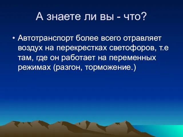 А знаете ли вы - что? Автотранспорт более всего отравляет воздух