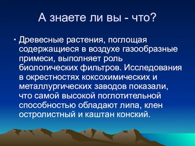 А знаете ли вы - что? Древесные растения, поглощая содержащиеся в