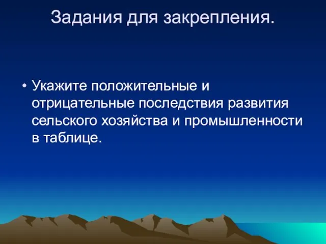 Задания для закрепления. Укажите положительные и отрицательные последствия развития сельского хозяйства и промышленности в таблице.