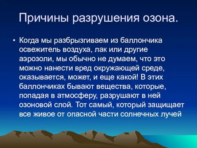 Причины разрушения озона. Когда мы разбрызгиваем из баллончика освежитель воздуха, лак