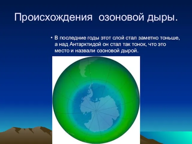Происхождения озоновой дыры. В последние годы этот слой стал заметно тоньше,