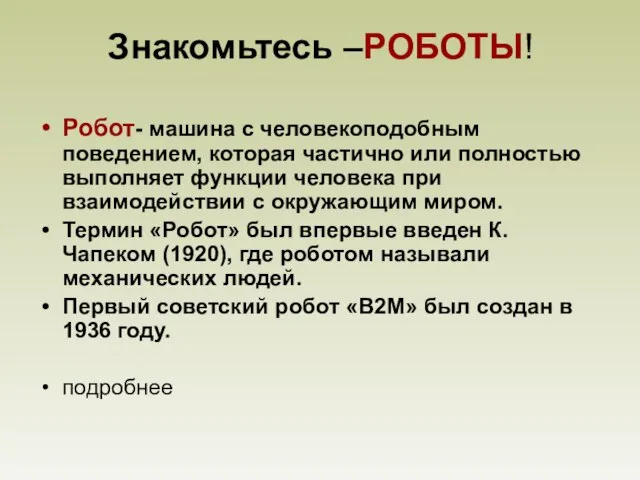 Знакомьтесь –РОБОТЫ! Робот- машина с человекоподобным поведением, которая частично или полностью