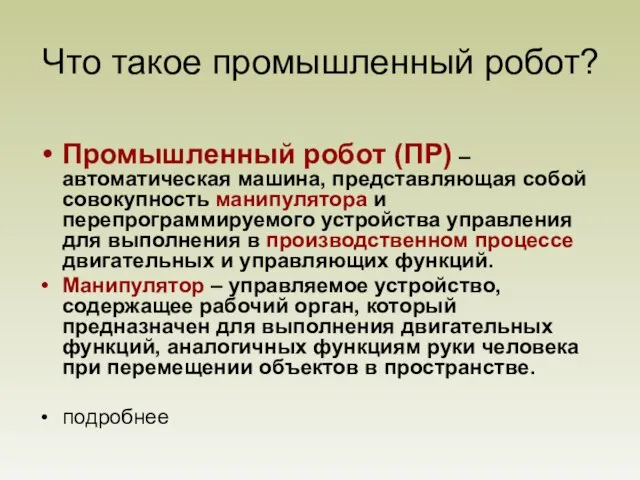 Что такое промышленный робот? Промышленный робот (ПР) – автоматическая машина, представляющая