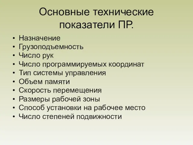 Основные технические показатели ПР. Назначение Грузоподъемность Число рук Число программируемых координат