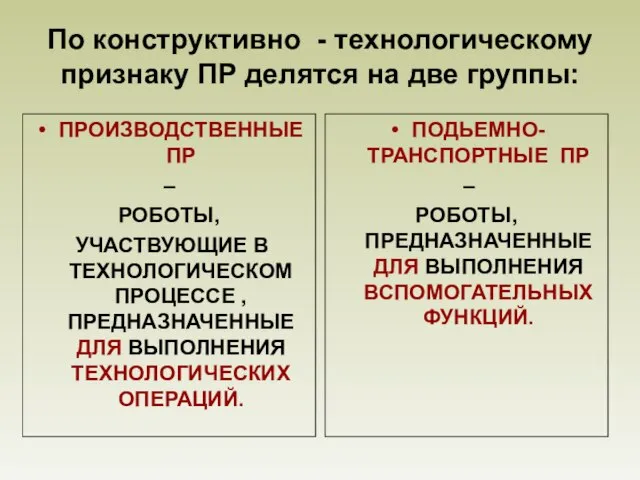 По конструктивно - технологическому признаку ПР делятся на две группы: ПРОИЗВОДСТВЕННЫЕ