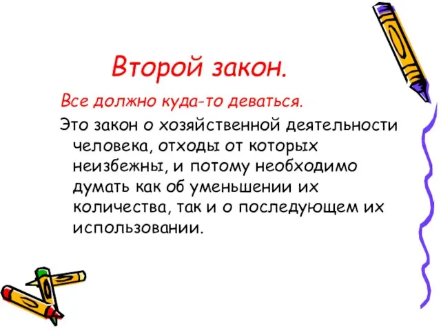 Второй закон. Все должно куда-то деваться. Это закон о хозяйственной деятельности