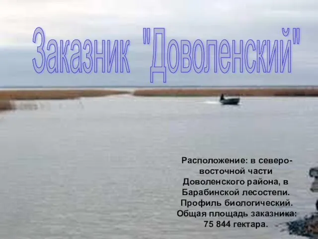 Расположение: в северо-восточной части Доволенского района, в Барабинской лесостепи. Профиль биологический.