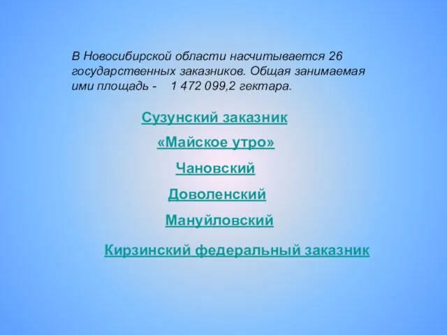 В Новосибирской области насчитывается 26 государственных заказников. Общая занимаемая ими площадь