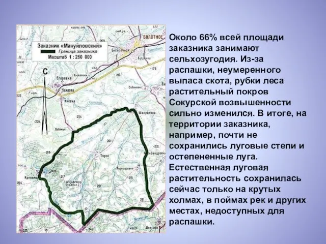 Около 66% всей площади заказника занимают сельхозугодия. Из-за распашки, неумеренного выпаса