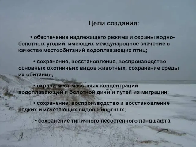 • обеспечение надлежащего режима и охраны водно-болотных угодий, имеющих международное значение