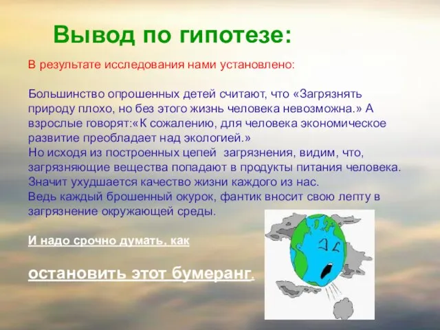 Вывод по гипотезе: В результате исследования нами установлено: Большинство опрошенных детей