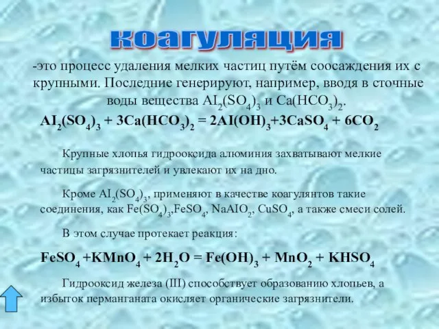 коагуляция -это процесс удаления мелких частиц путём соосаждения их с крупными.