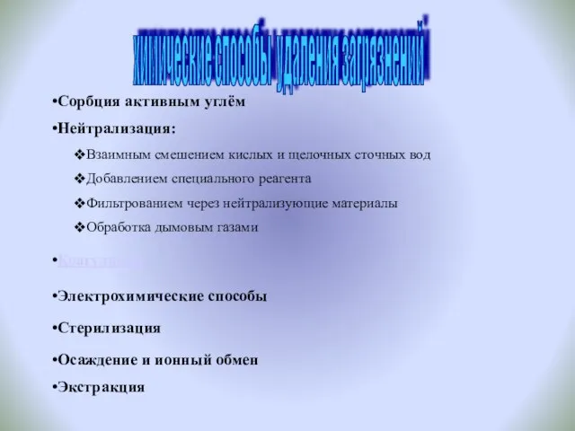 Сорбция активным углём Нейтрализация: Взаимным смешением кислых и щелочных сточных вод