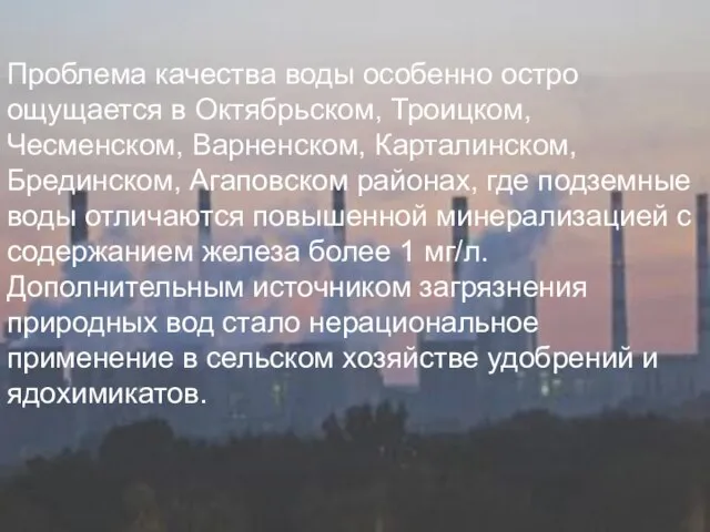 Проблема качества воды особенно остро ощущается в Октябрьском, Троицком, Чесменском, Варненском,