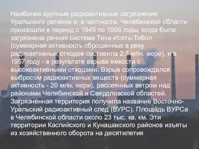 Наиболее крупные радиоактивные загрязнения Уральского региона и, в частности. Челябинской области