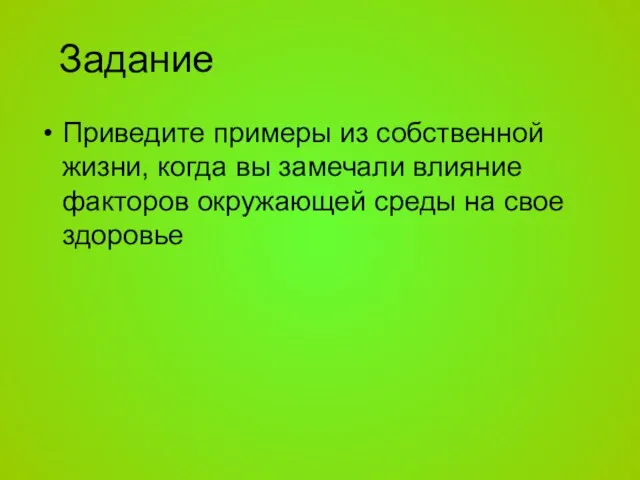 Задание Приведите примеры из собственной жизни, когда вы замечали влияние факторов окружающей среды на свое здоровье