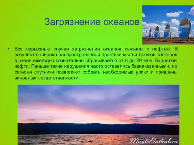 Загрязнение океанов Все серьёзные случаи загрязнения океанов связаны с нефтью. В