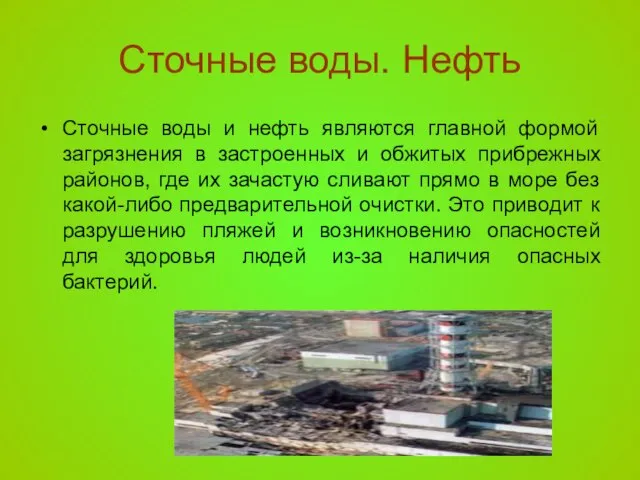 Сточные воды. Нефть Сточные воды и нефть являются главной формой загрязнения