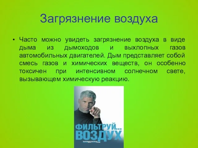 Загрязнение воздуха Часто можно увидеть загрязнение воздуха в виде дыма из