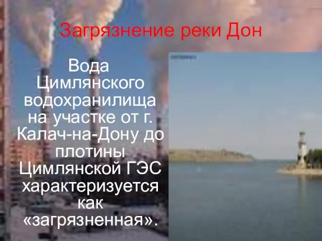 Загрязнение реки Дон Вода Цимлянского водохранилища на участке от г. Калач-на-Дону