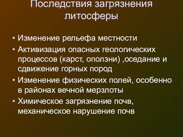 Последствия загрязнения литосферы Изменение рельефа местности Активизация опасных геологических процессов (карст,