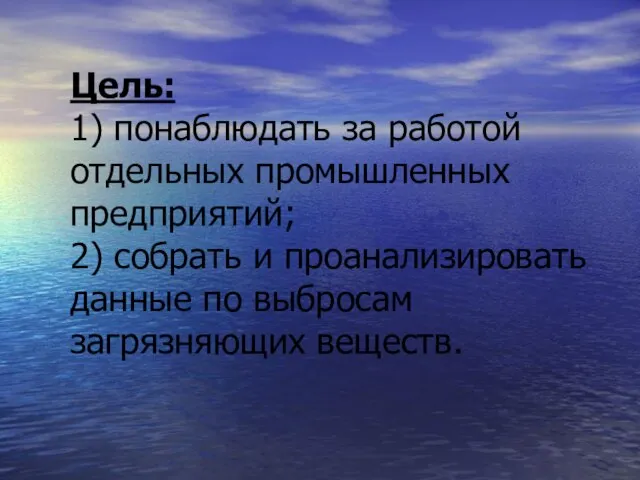 Цель: 1) понаблюдать за работой отдельных промышленных предприятий; 2) собрать и