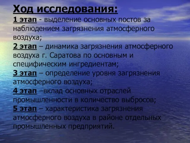 Ход исследования: 1 этап - выделение основных постов за наблюдением загрязнения