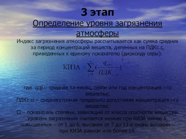 3 этап Определение уровня загрязнения атмосферы Индекс загрязнения атмосферы рассчитывается как