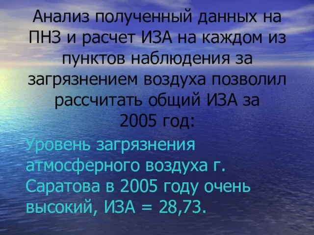 Анализ полученный данных на ПНЗ и расчет ИЗА на каждом из