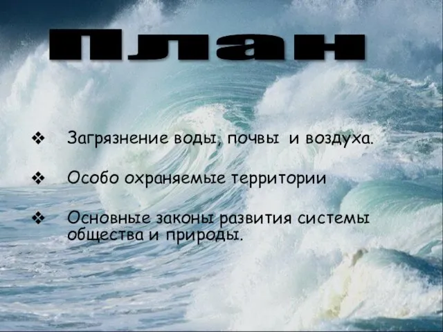 Загрязнение воды, почвы и воздуха. Особо охраняемые территории Основные законы развития системы общества и природы. План