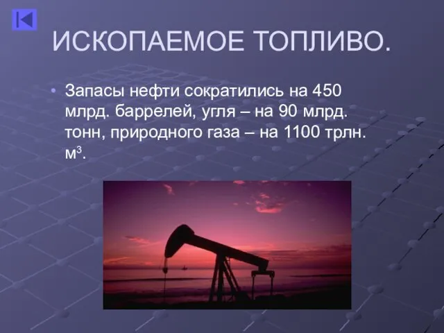 ИСКОПАЕМОЕ ТОПЛИВО. Запасы нефти сократились на 450 млрд. баррелей, угля –