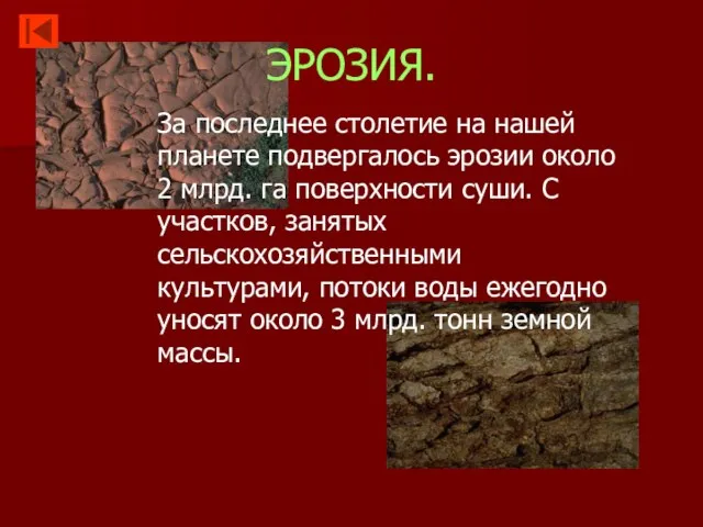 ЭРОЗИЯ. За последнее столетие на нашей планете подвергалось эрозии около 2