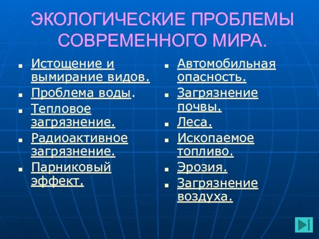 ЭКОЛОГИЧЕСКИЕ ПРОБЛЕМЫ СОВРЕМЕННОГО МИРА. Истощение и вымирание видов. Проблема воды. Тепловое