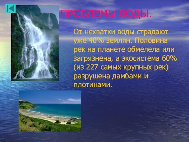 ПРОБЛЕМЫ ВОДЫ. От нехватки воды страдают уже 40% землян. Половина рек