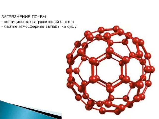 ЗАГРЯЗНЕНИЕ ПОЧВЫ. - пестициды как загрязняющий фактор - кислые атмосферные выпады на сушу